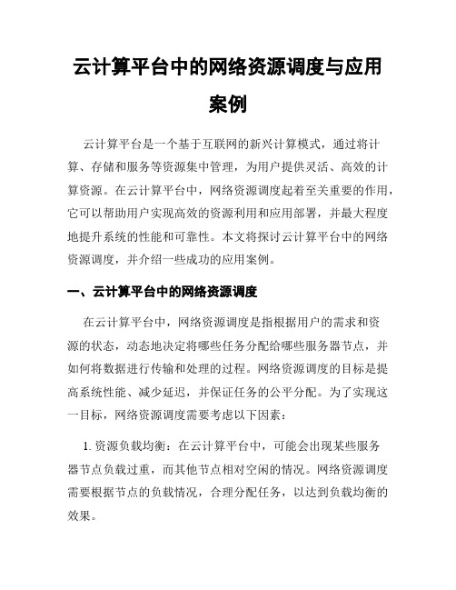 云计算平台中的网络资源调度与应用案例