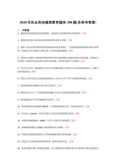 新版精选2020年执业药师继续教育完整版考核题库298题(含参考答案)