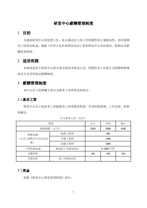 研发中心员工薪酬管理制度