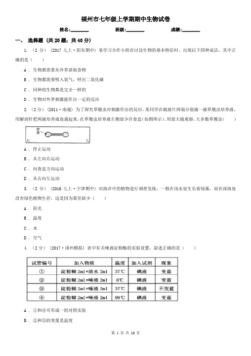 福州市七年级上学期期中生物试卷 (考试)