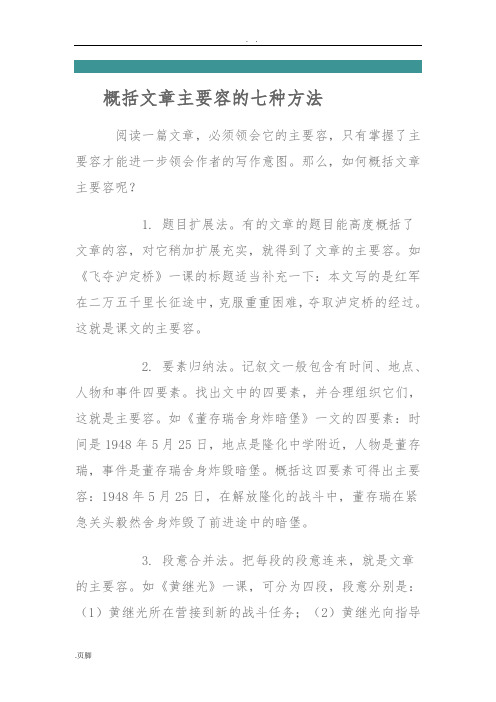 概括文章主要内容的七种方法