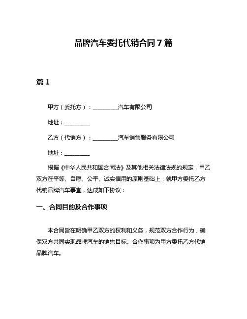 品牌汽车委托代销合同7篇