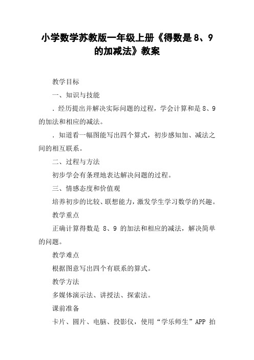 小学数学苏教版一年级上册《得数是8、9的加减法》教案