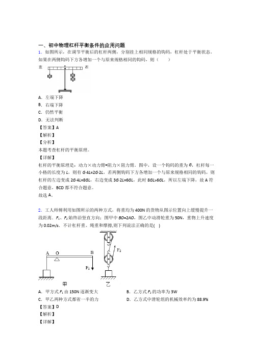 2020-2021中考物理 杠杆平衡 培优练习(含答案)及答案