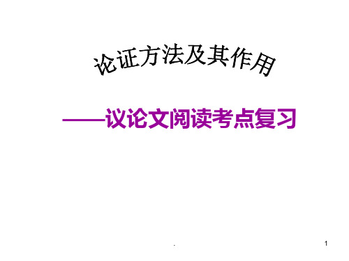 中考语文议论文论证方法及其作用PPT课件