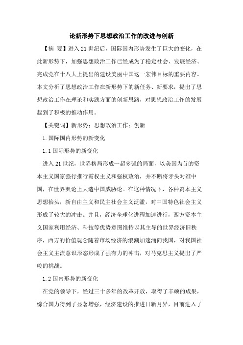 新形势下思想政治工作的改进与创新