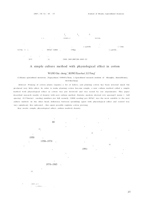 棉花节省型生理定向简化栽培技术的研究