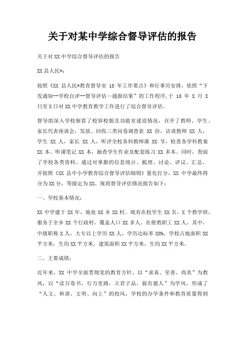 关于对某中学综合督导评估的报告