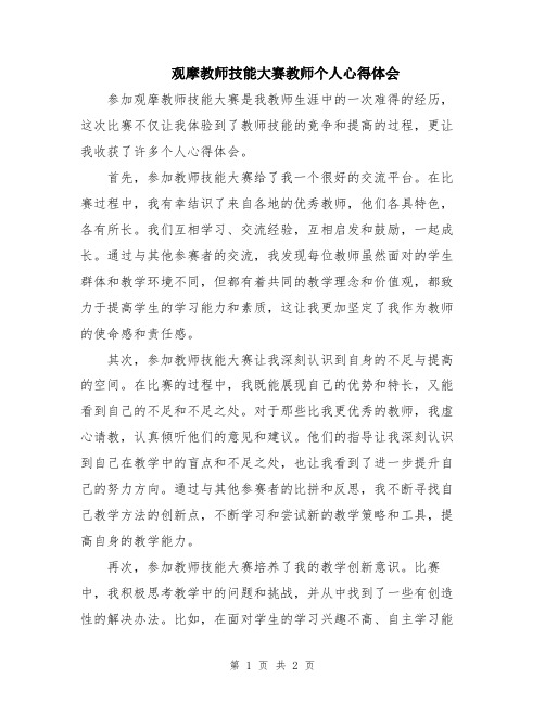 观摩教师技能大赛教师个人心得体会