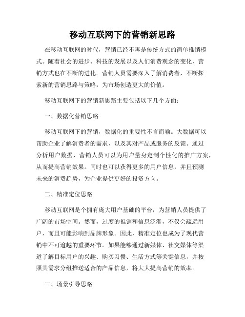 移动互联网下的营销新思路