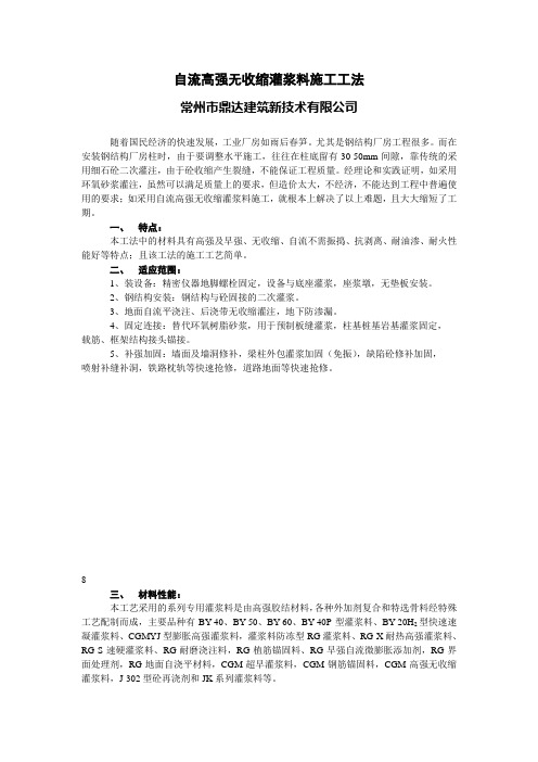 自流高强无收缩灌浆料施工工法