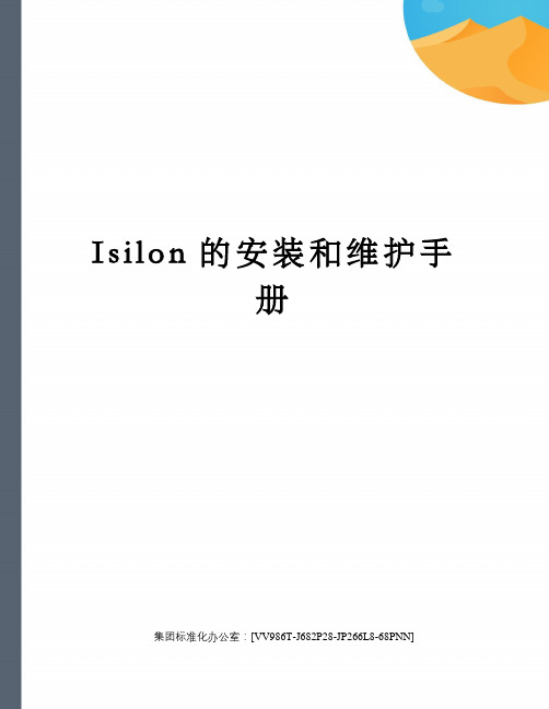 Isilon的安装和维护手册