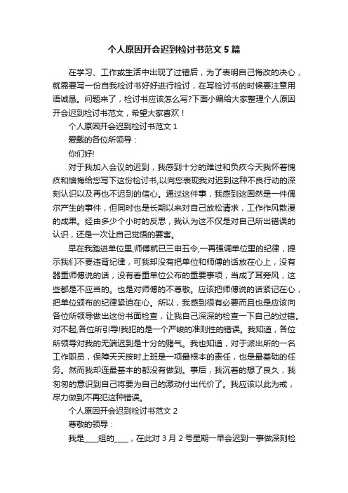 个人原因开会迟到检讨书范文5篇