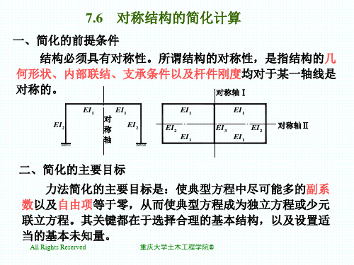 7.6对称结构的简化计算