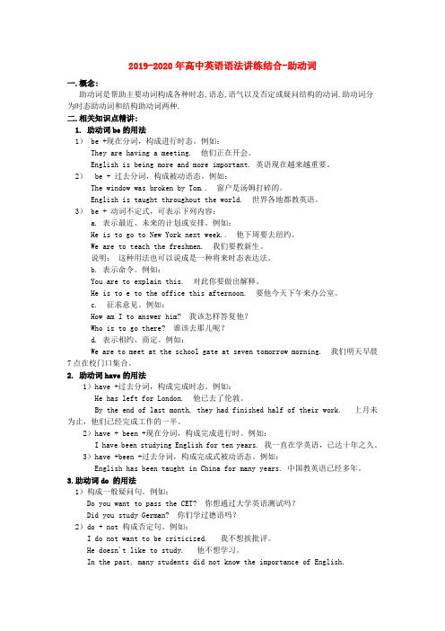 2019-2020年高中英语语法讲练结合-助动词