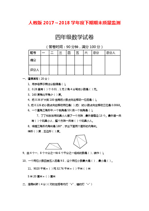 2017-2018年最新人教版四年级下册数学期末试卷及答案(精品试卷)