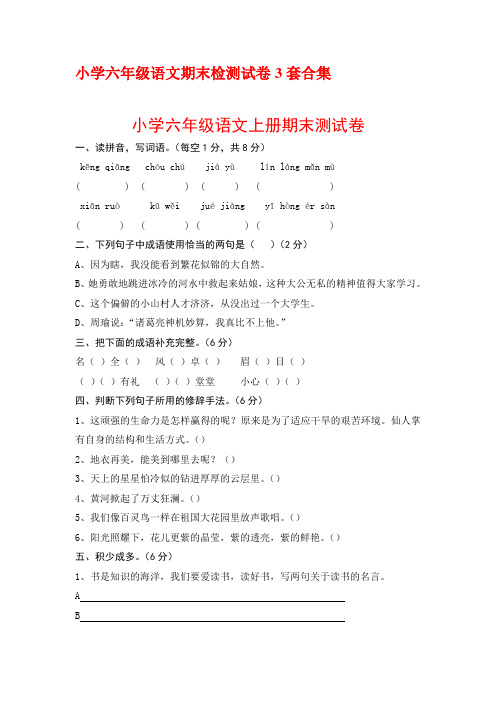 最新2016-2017-2018学年度小学六年级语文上册期末检测试卷3套合集2优质精美试题试卷