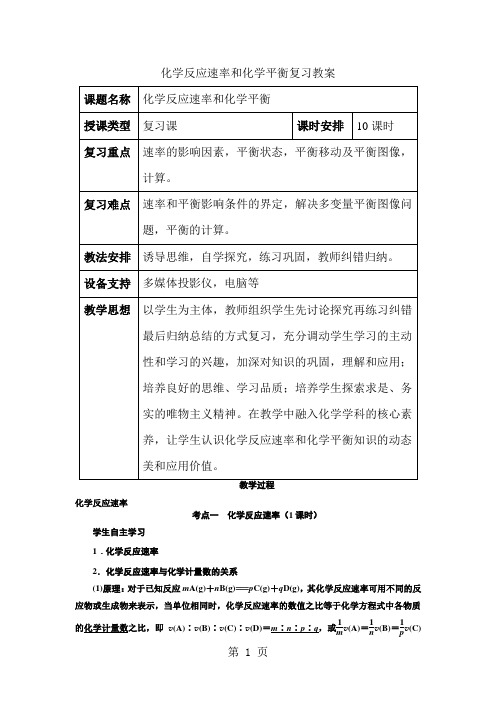 化学反应速率和化学平衡复习教案设计