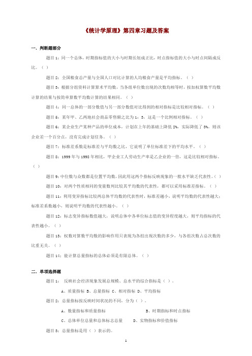 《统计学原理》第四章习题