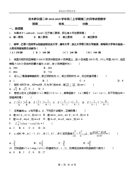 吉木萨尔县二中2018-2019学年高二上学期第二次月考试卷数学