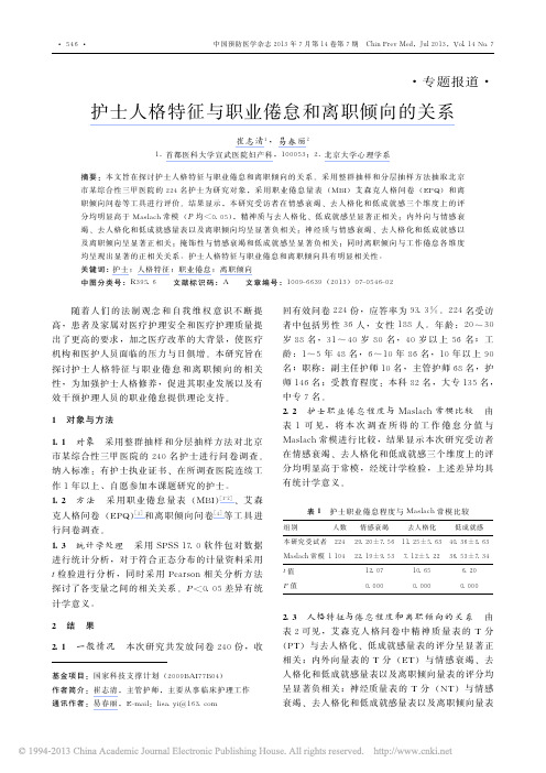 护士人格特征与职业倦怠和离职倾向的关系