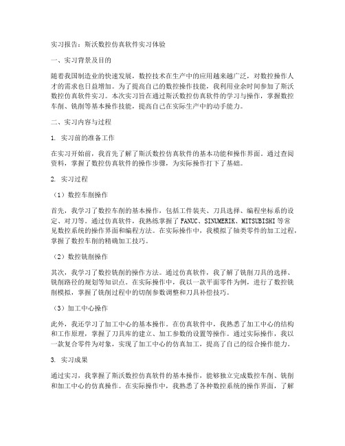 斯沃数控仿真软件实习报告