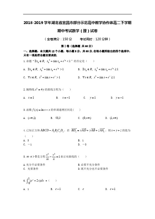 2018-2019学年湖北省宜昌市部分示范高中教学协作体高二下学期期中考试数学(理)试卷