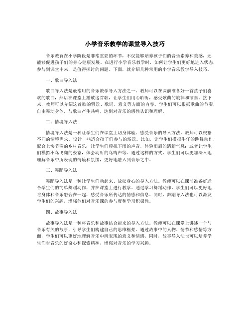 小学音乐教学的课堂导入技巧