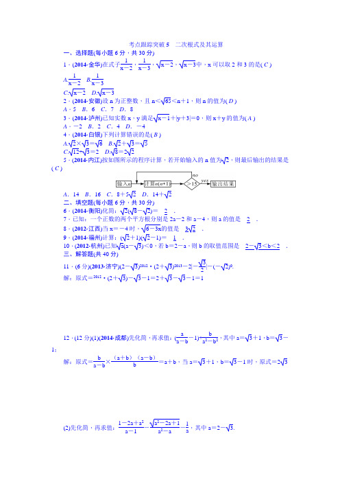 【聚焦中考】2015届中考数学(安徽)九年级总复习+考点跟踪突破5