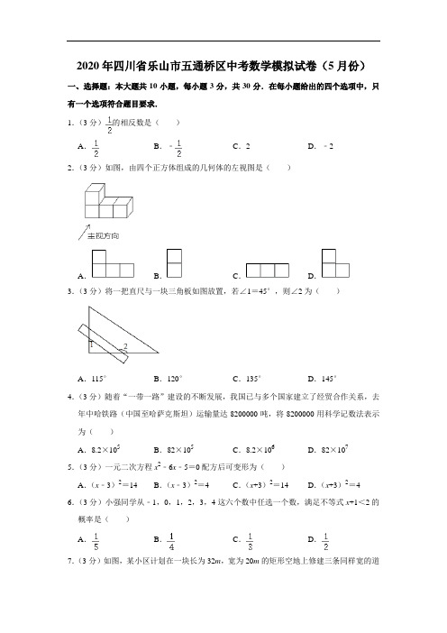 2020年四川省乐山市五通桥区中考数学模拟试卷(5月份)  解析版