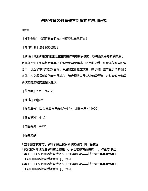 创客教育等教育教学新模式的应用研究