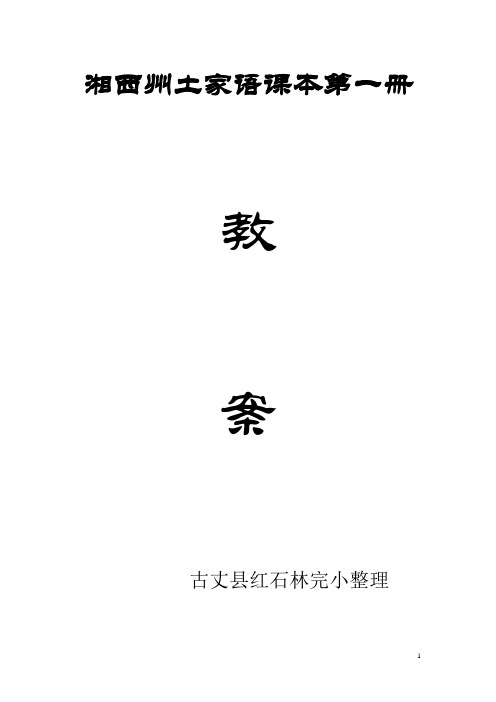 湘西州土家语课本第一册教案 Microsoft Word 文档