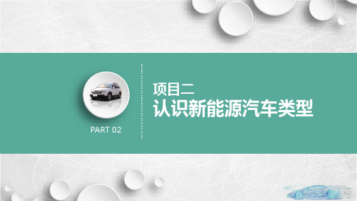 新能源汽车概论 任务3  认识氢燃料电池汽车 教学PPT课件