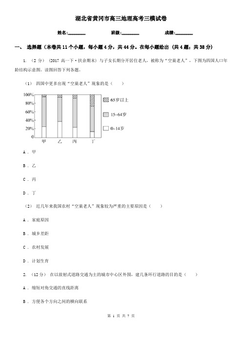 湖北省黄冈市高三地理高考三模试卷