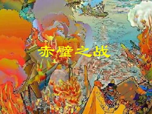 高中语文《赤壁之战》课件 鲁人版必修1