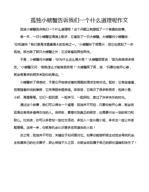 孤独小螃蟹告诉我们一个什么道理呢作文