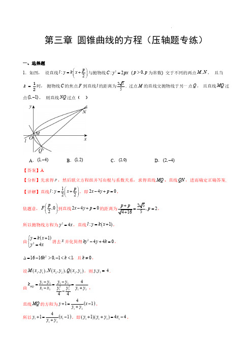 2023-2024学年高二数学单元速记——圆锥曲线的方程(压轴题专练)(解析版)