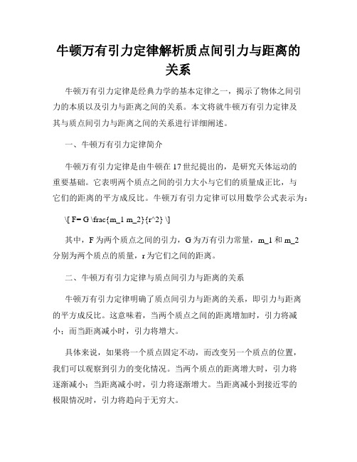 牛顿万有引力定律解析质点间引力与距离的关系