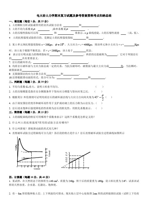 最新[岩土力学]期末复习试题及参考答案资料知识点复习考点归纳总结(专升本必备)