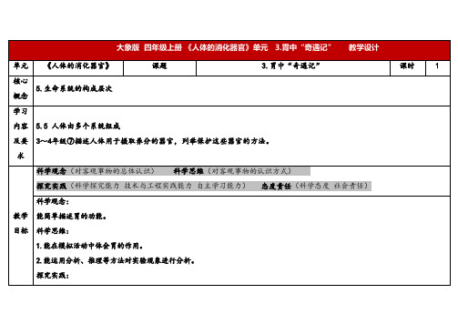 2024年大象版四年级科学上册 5.3胃中“奇遇记”(教案) 