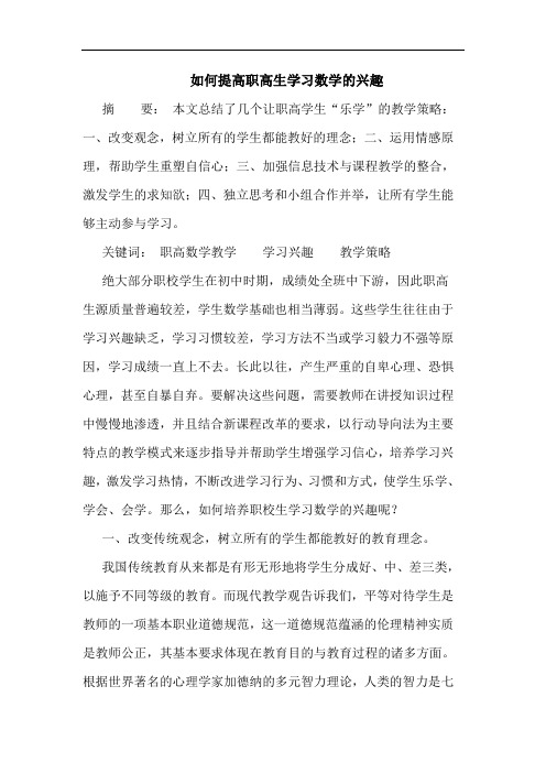 如何提高职高生学习数学兴趣