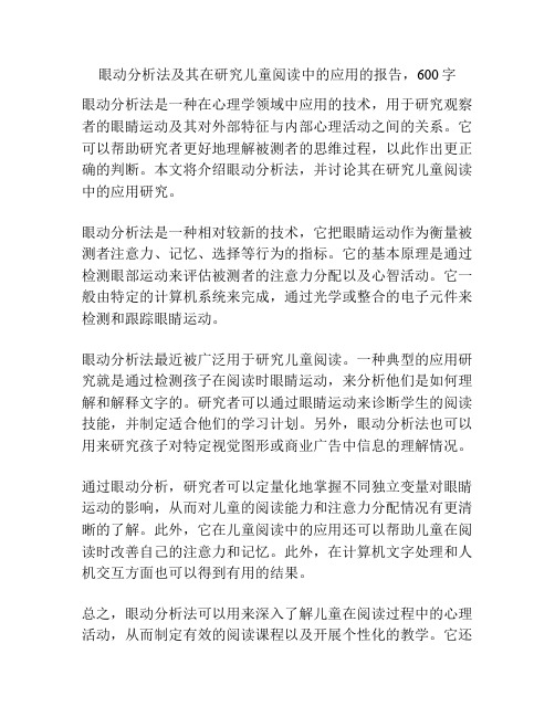 眼动分析法及其在研究儿童阅读中的应用