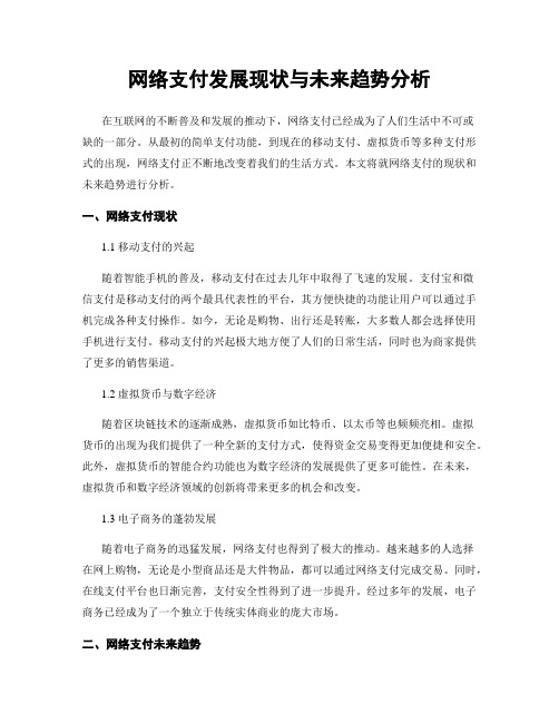 网络支付发展现状与未来趋势分析