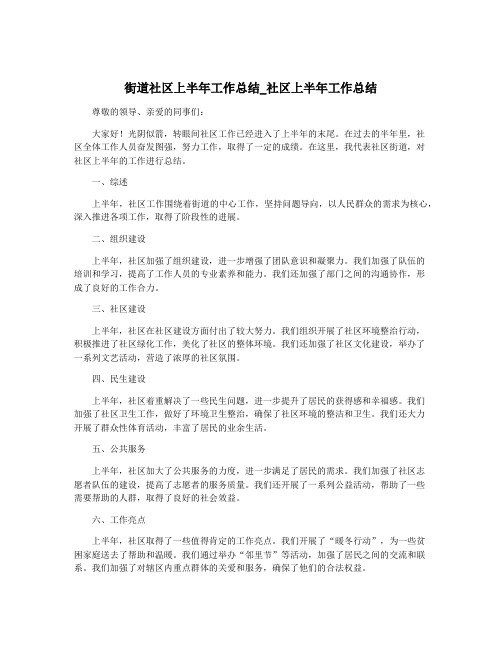 街道社区上半年工作总结_社区上半年工作总结