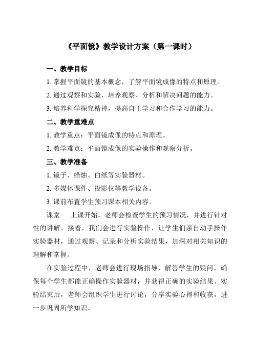 《第三章 四、 平面镜》教学设计教学反思-2023-2024学年初中苏科版八年级上册