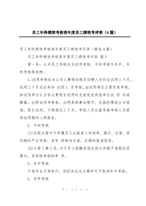 员工年终绩效考核表年度员工绩效考评表(4篇)