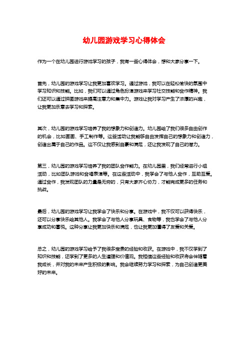 幼儿园游戏学习心得体会