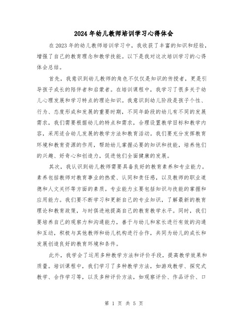 2024年幼儿教师培训学习心得体会(3篇)