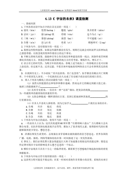 语文必修ⅳ人教新课标第13课《 宇宙的未来》同步练习.