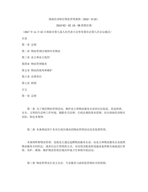 珠海经济特区物业管理条例(2018-3-15)